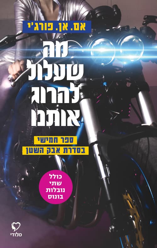 סדרת אבק השטן 5 - מה שעלול להרוג אותנו