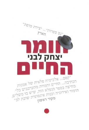 חומר החיים : רומן