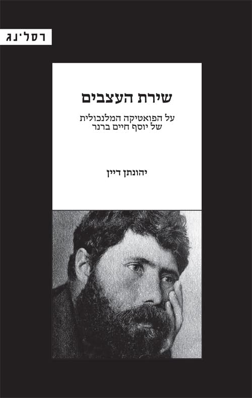 שירת העצבים
