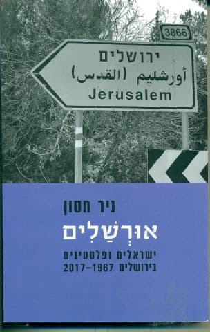 אורשלים : ישראלים ופלסטינים בירושלים, 2017-1967