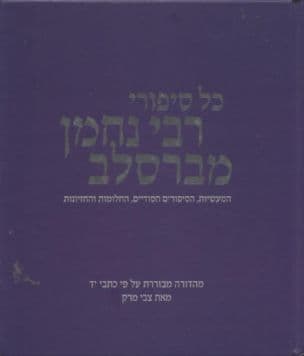 כל סיפורי רבי נחמן מברסלב : המעשיות, הסיפורים הסודיים, החלומות והחזיונות