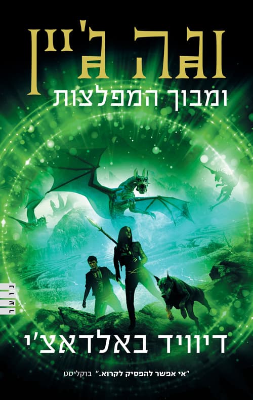 וגה ג'יין ומבוך המפלצות 2