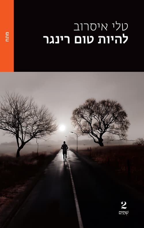 להיות טום רינגר 1
