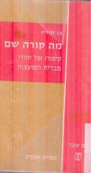 מה קורה שם. סיפורו של יהודי מברית-המועצות. [תורגם מרוסית, מכתב-יד, בידי מנחם בן-מאיר]