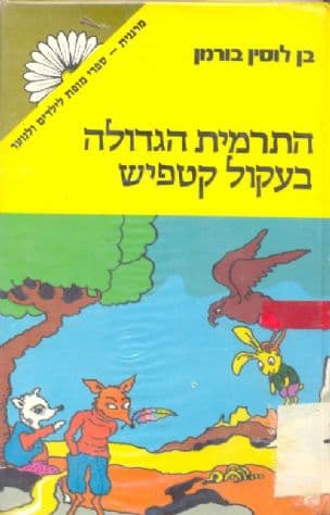 התרמית הגדולה בעקול קטפיש