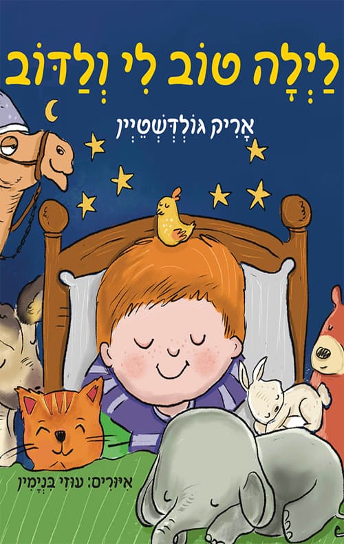 לילה טוב לי ולדוב