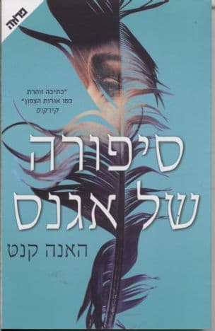 סיפורה של אגנס