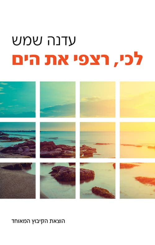 לכי, רצפי את הים