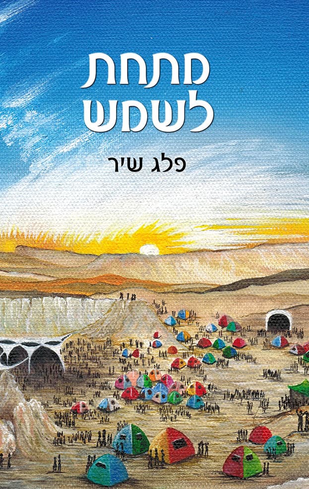מתחת לשמש