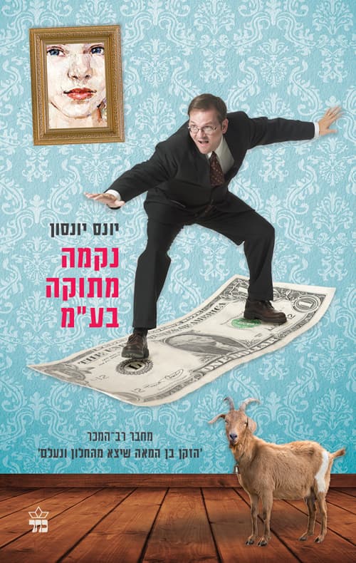 נקמה מתוקה בע"מ