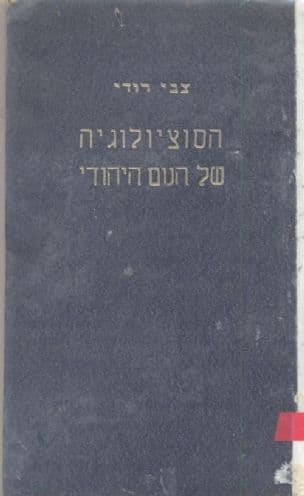 הסוציולוגיה של העם היהודי