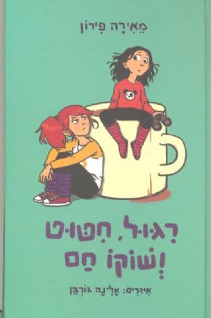 רגול, חטוט ושוקו חם