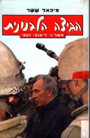 הביצה הלבנונית : משל"ג ל"ענבי זעם"