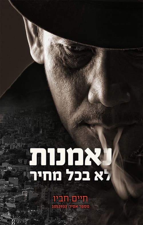 נאמנות, לא בכל מחיר