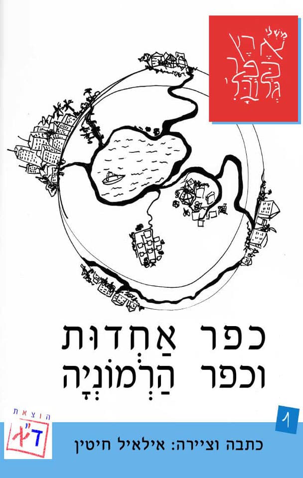 כפר אחדות וכפר הרמוניה