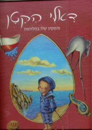 דאלי הקטן והמסע שלו בחלומות
