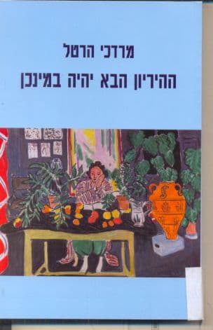ההיריון הבא יהיה במינכן