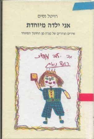 אני ילדה מיוחדת : שירים וציורים של נערה מן החינוך המיוחד