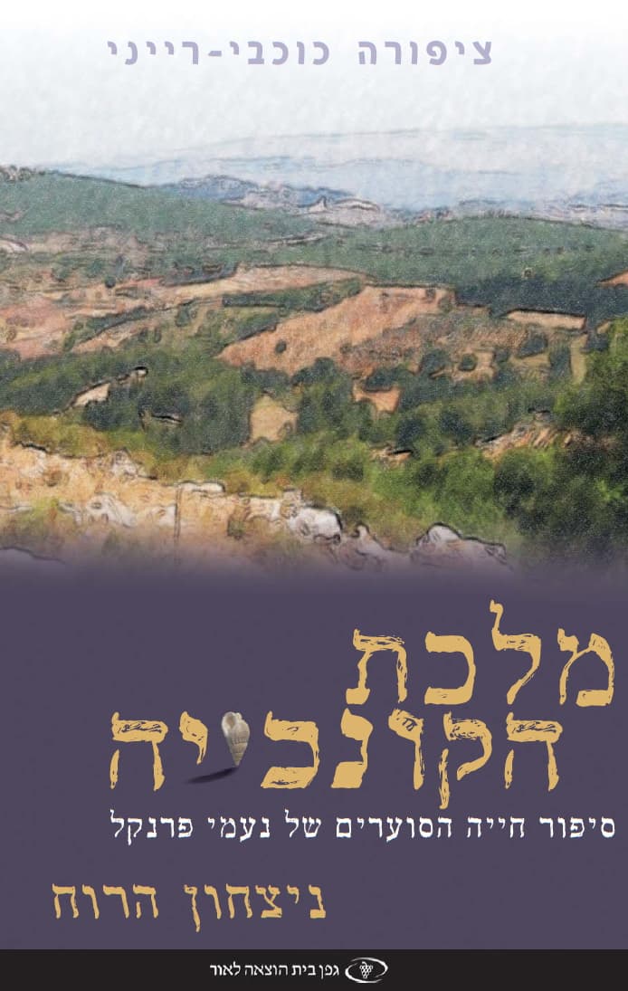 מלכת הקונכייה — ניצחון הרוח