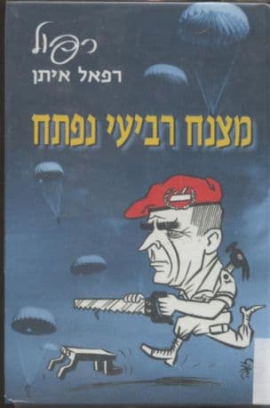 מצנח רביעי נפתח : סיפורים ורגעים במלחמות וביניהן