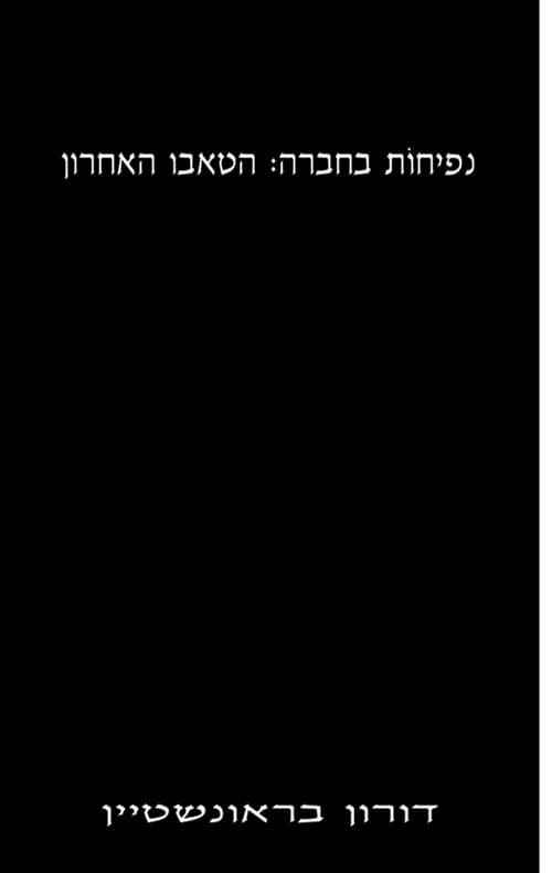 נפיחות בחברה: הטאבו האחרון
