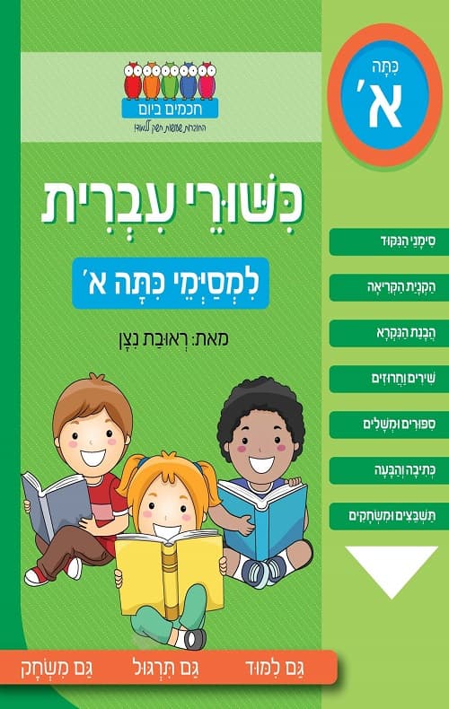 חכמים ביום- כישורי עברית למסיימי כיתה א'