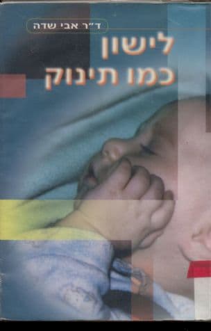 לישון כמו תינוק