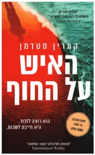 האיש על החוף