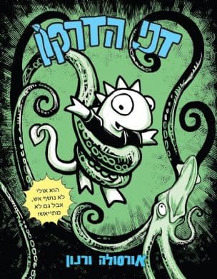 דני הדרקון 1