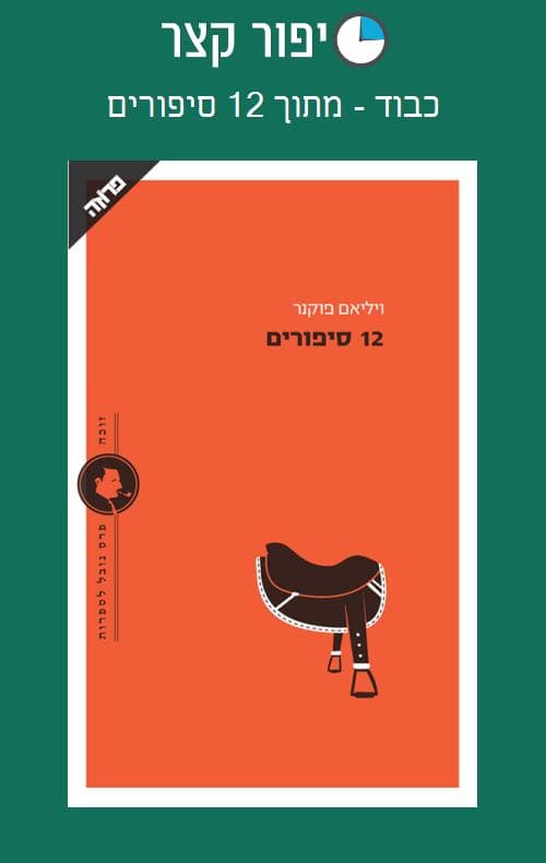כבוד - מתוך 12 סיפורים