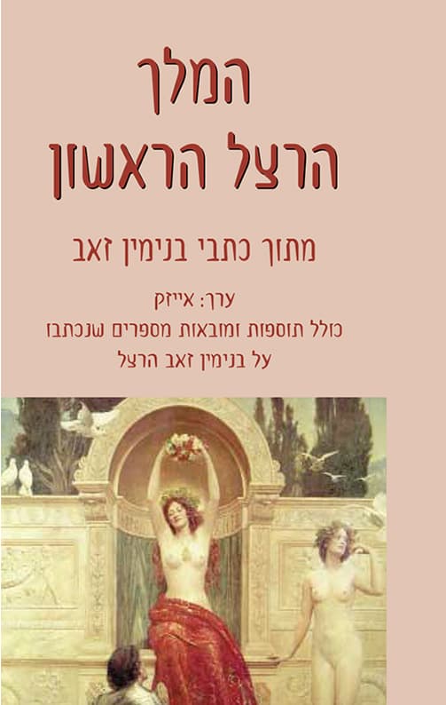 המלך הרצל הראשון