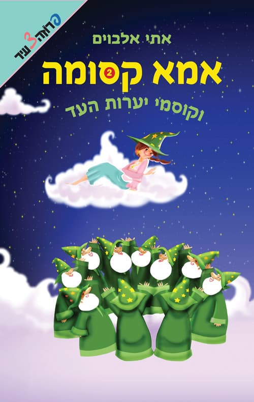 אמא קסומה וקוסמי יערות העד 2
