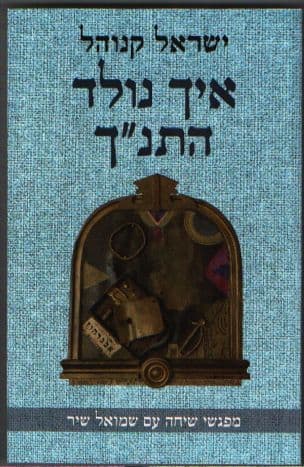 איך נולד התנ"ך : שיחות עם שמואל שיר