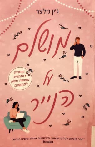 מושלם על הנייר