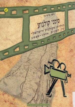 סימני קולנוע : תולדות הקולנוע הישראלי בין השנים 1948-1896