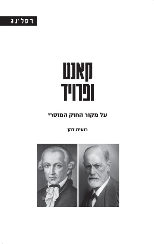 קאנט ופרויד : על מקור החוק המוסרי