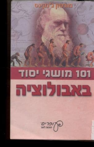 101 מושגי יסוד באבולוציה