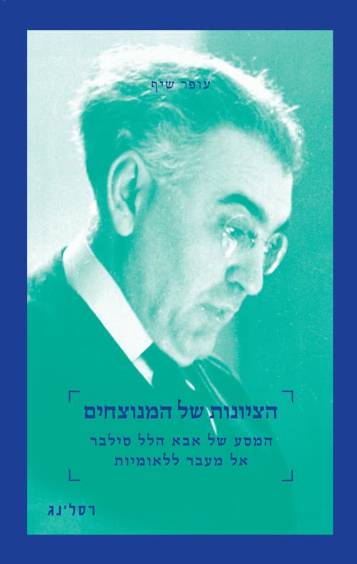 הציונות של המנוצחים