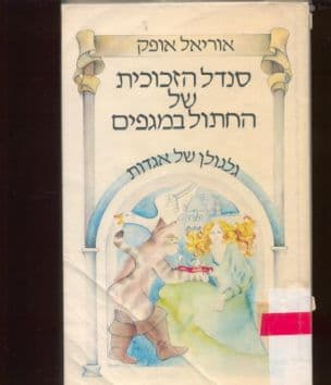 סנדל-הזכוכית של החתול במגפים : גלגולן של אגדות