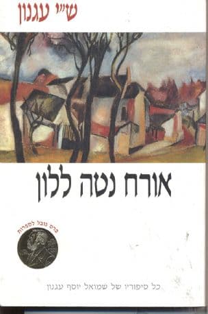 אורח נטה ללון
