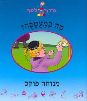 מה במעטפה?