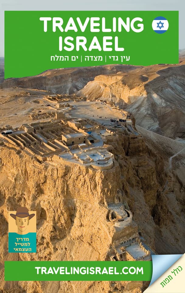 Traveling Israel – מצדה | עין גדי | ים המלח