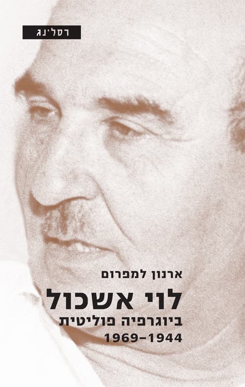 לוי אשכול, ראש הממשלה השלישי : מבחר תעודות מפרקי חייו (1969-1895)