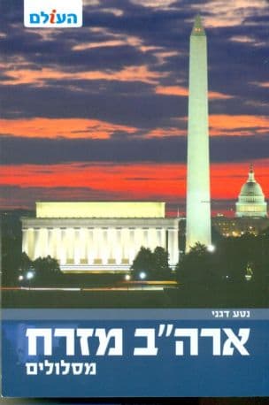 ארה"ב מזרח : מסלולים