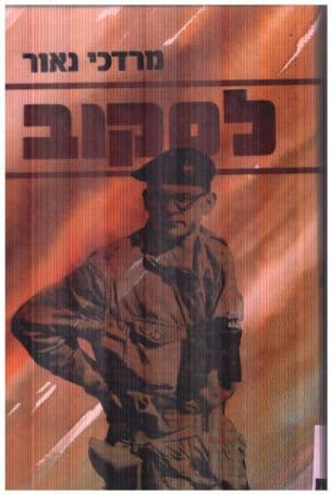 לסקוב : לוחם, אדם, חבר