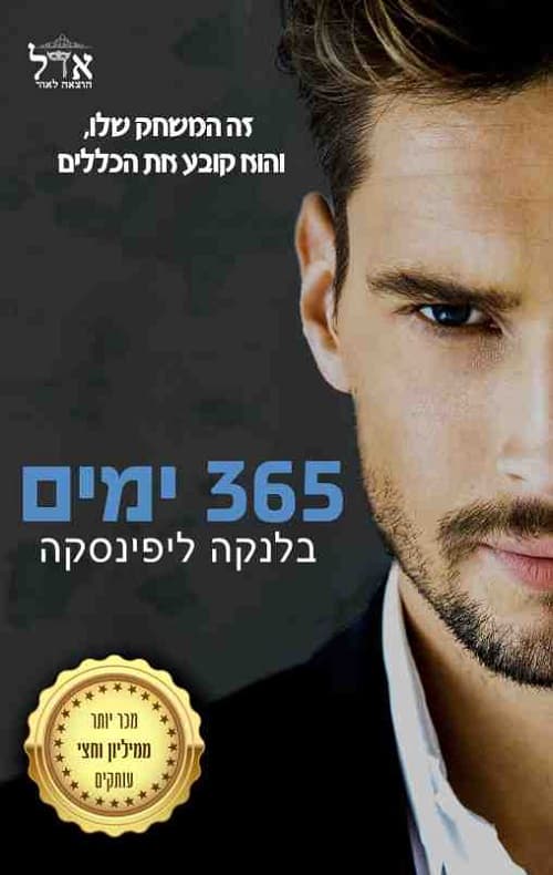365 ימים 1