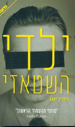 ילדי השטאזי