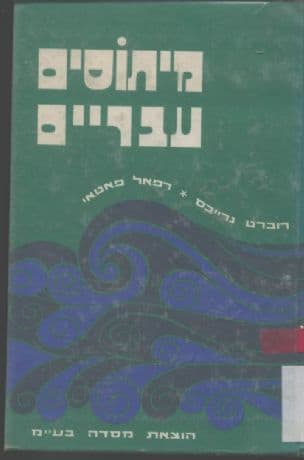 מיתוסים עבריים : ספר בראשית