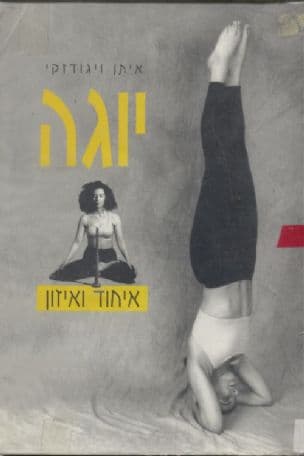 יוגה, איחוד ואיזון