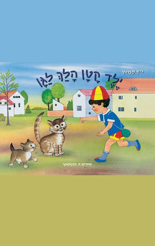 ילד קטן הלך לגן